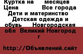 Куртка на 6-9 месяцев  › Цена ­ 1 000 - Все города Дети и материнство » Детская одежда и обувь   . Новгородская обл.,Великий Новгород г.